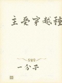 主受穿越种田文