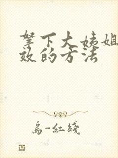 拿下大姨姐最有效的方法