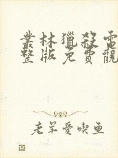 丛林猎杀电影完整版免费观看