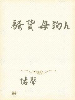骚货母狗h