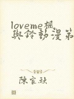 loveme枫与铃动漫第一季免费观看第一集