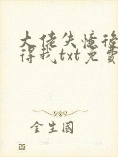 大佬失忆后只记得我txt免费下载