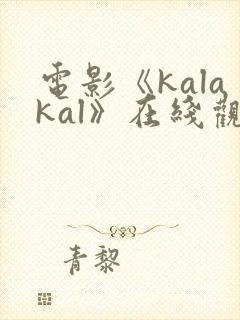 电影《kalakal》在线观看菲律宾