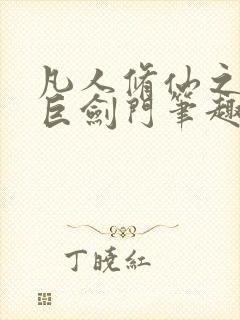 凡人修仙之重生巨剑门笔趣阁封面