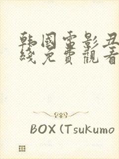 韩国电影丑闻在线免费观看