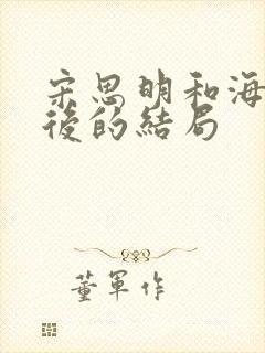 宋思明和海藻最后的结局