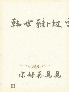 韩世雅r级电影