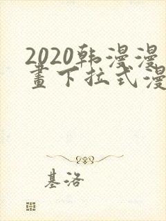 2020韩漫漫画下拉式漫画免费观看