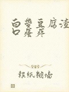 白带豆腐渣阴道口瘙疼封面