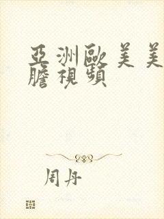 亚洲欧美美女大胆视频