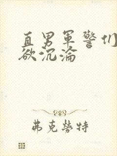 直男军警们的肉欲沉沦封面