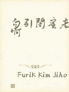 勾引闺蜜老公嗯啊封面