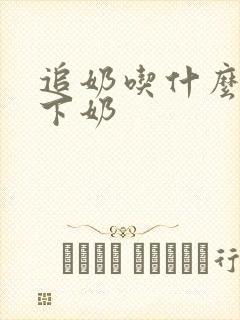 追奶吃什么最快下奶