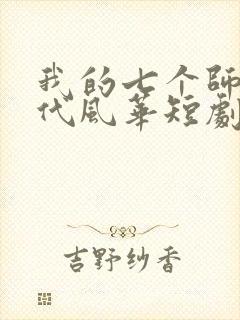 我的七个师姐绝代风华短剧