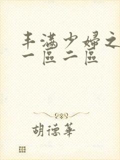 丰满少妇之毛片一区二区