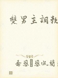 双男主调教重口封面