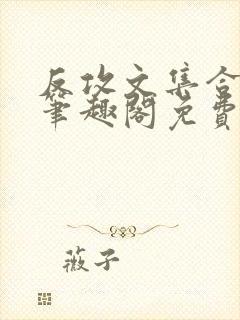 反攻文集合by笔趣阁免费阅读