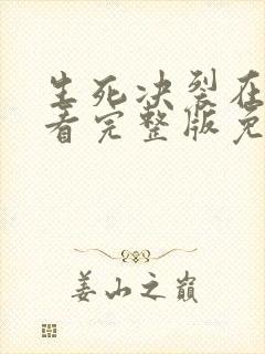 生死决裂在线观看完整版免费高清封面