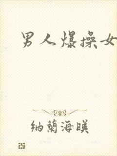 男人爆操女人逼