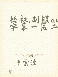 丝袜,制服av字幕一区二区