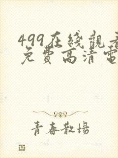 499在线观看免费高清电视剧