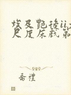 埃及艳后ii大尺度床戏第几集