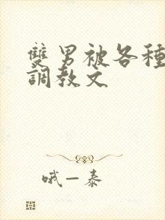 双男被各种道具调教文