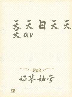 天天日天天操天天av
