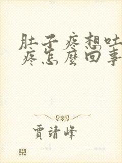 肚子疼想吐浑身疼怎么回事封面