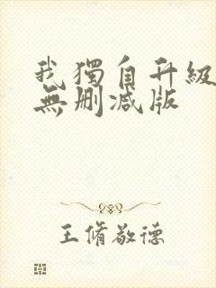 我独自升级漫画无删减版封面