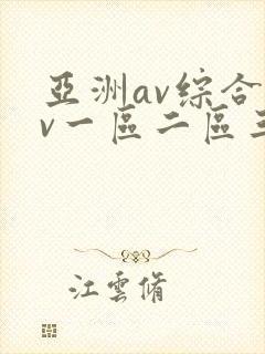 亚洲av综合av一区二区三区综合