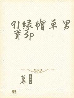 91绿帽单男真实3p