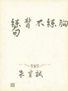 练背不练胸下一句