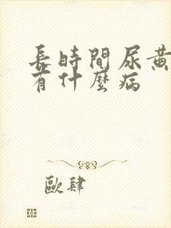 长时间尿黄尿会有什么病