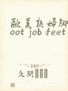 欧美熟妇脚交foot job feet