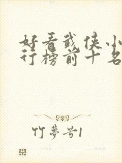 好看武侠小说排行榜前十名