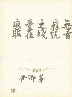 恋爱之瘾无删减版在线观看