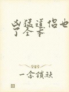 凶猛道侣也重生了全本封面