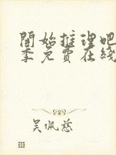 开始推理吧第三季免费在线观看