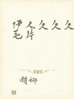 伊人久久久少妇毛片