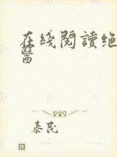 在线阅读绝世仙医