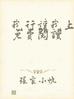 我行让我上电竞免费阅读