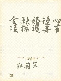 金秋婚后心动:凌总追妻有点甜