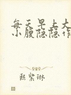 每天早上大便后小腹隐隐作痛