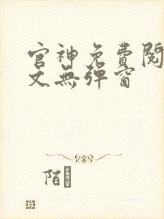 官神免费阅读全文无弹窗