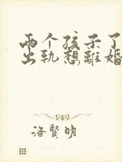 两个孩子了老公出轨想离婚怎么办封面