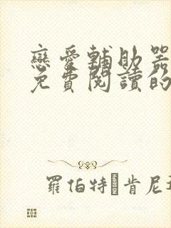 恋爱辅助器漫画免费阅读的网站