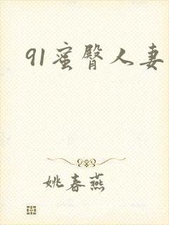 91蜜臀人妻中