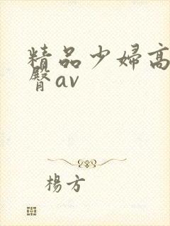 精品少妇高潮蜜臀av