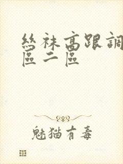 丝袜高跟调教一区二区